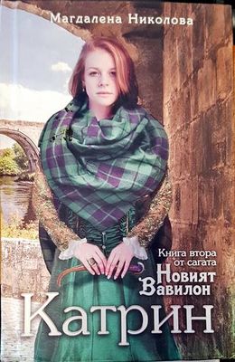 Книга втора от сагата. Новият Вавилон Катрин