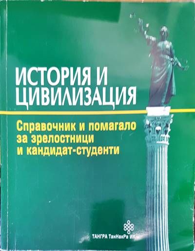 История и циливизация