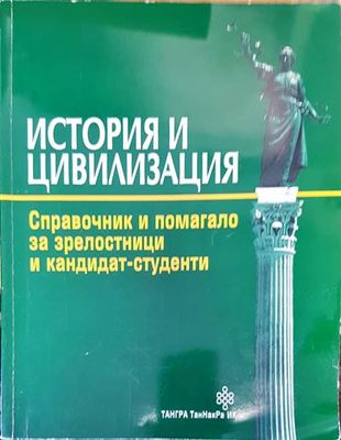 История и циливизация