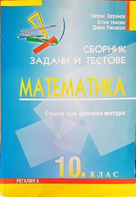 Сборник задачи и тестове по математика 10 клас