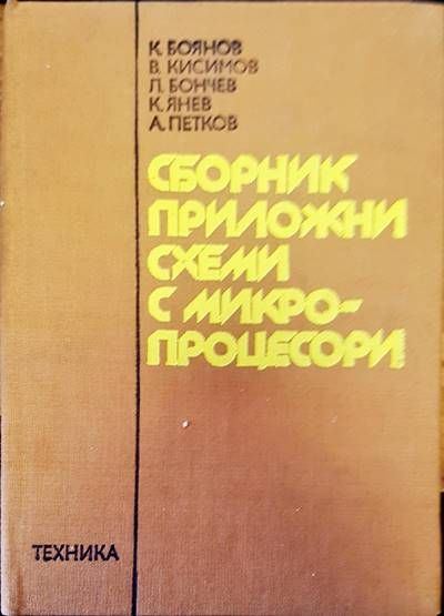 Сборник приложни схеми с микропроцесори Сборник приложни схеми с микропроцесори