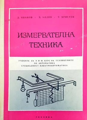 Измервателна техника