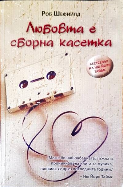 Любовта е оборна касетка