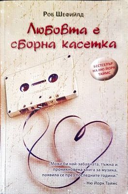 Любовта е оборна касетка
