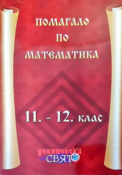 Помагало по математика 11-12 клас