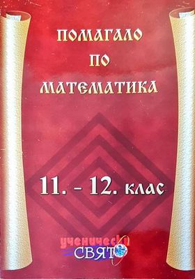 Помагало по математика 11-12 клас