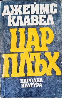 Цар плъх