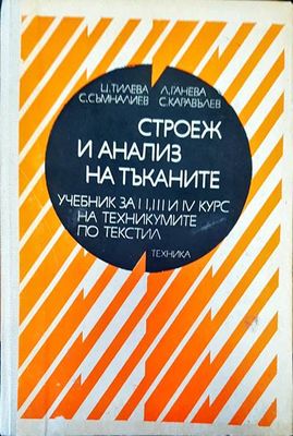 Строеж и анализ на тъканите