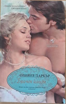 Брачен капан