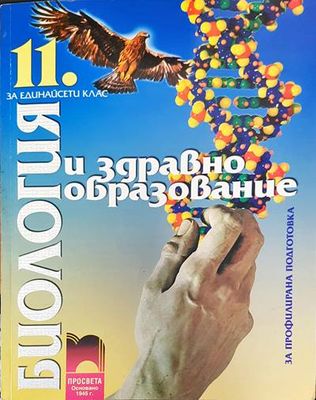 Биология и здравно образование за 11. клас. Профилирана подготовка