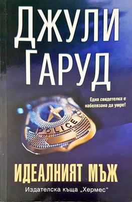 Идеалният мъж