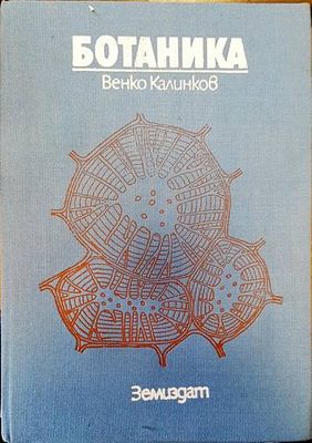 Ботаника