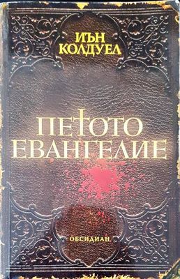 Петото евангелие