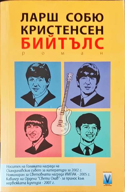 Бийтълс Бийтълс