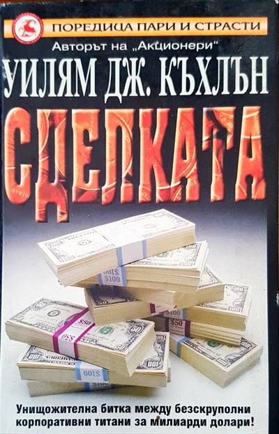 Сделката Сделката