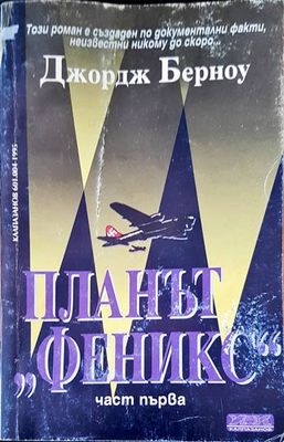 Планът &quot;Феникс&quot;