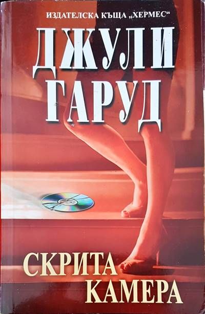 Скрита камера