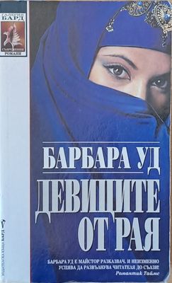 Девиците от рая