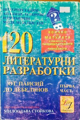 120 литературни разработки от Пайси до Дебелянов