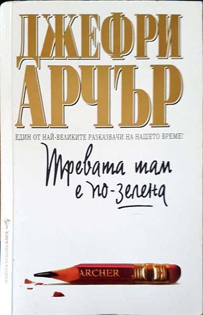 Тревата там е по-зелена