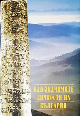 Най-значимите личности на България