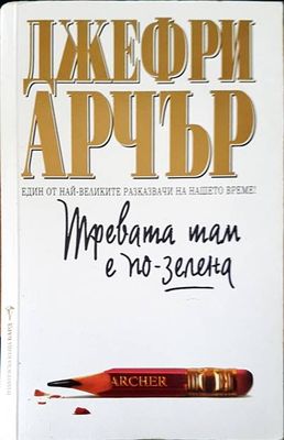 Тревата там е по-зелена