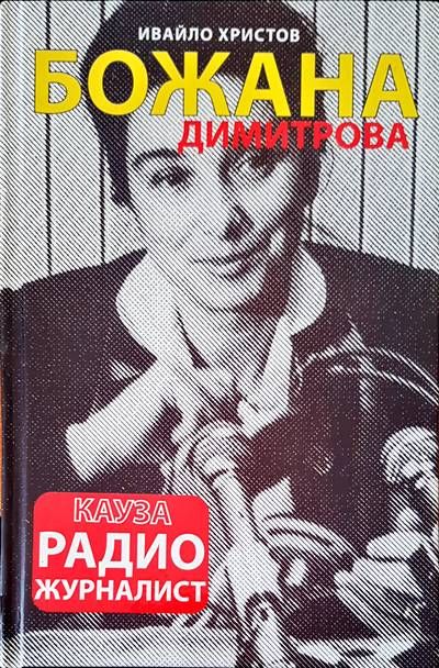 Божана Димитрова Божана Димитрова