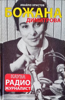 Божана Димитрова