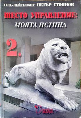 Шесто управление: Моята истина. Том 2