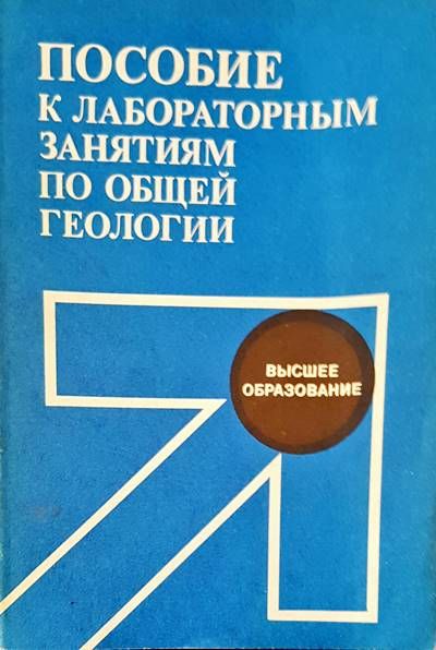 Пособие к лабораторным занятиям по общей геологии Пособие к лабораторным занятиям по общей геологии