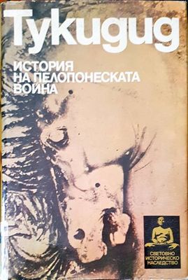 История на Пелопонеската война