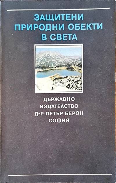 Защитени природни обекти в света