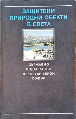 Защитени природни обекти в света