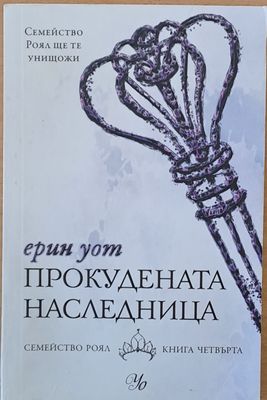Прокудената наследница
