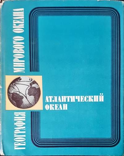 Атлантический океан