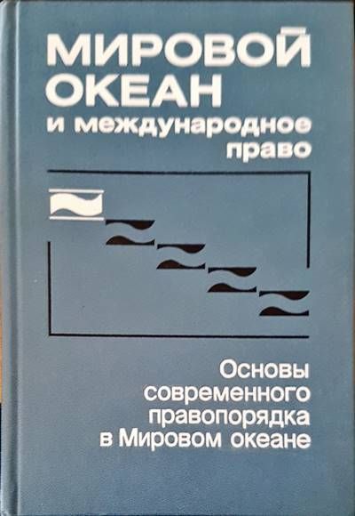 Мировой океан и международное право