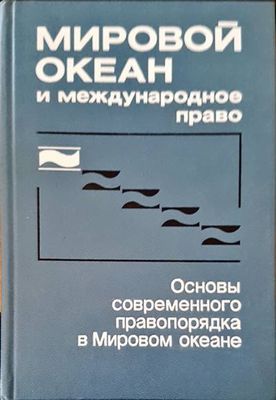 Мировой океан и международное право