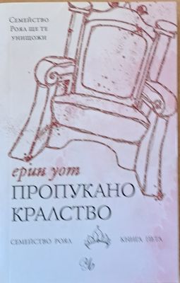 Пропукано кралство