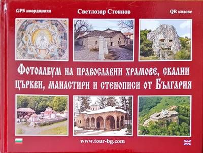 Фотоалбум на православни храмове, скални църкви, манастири и стенописи от България