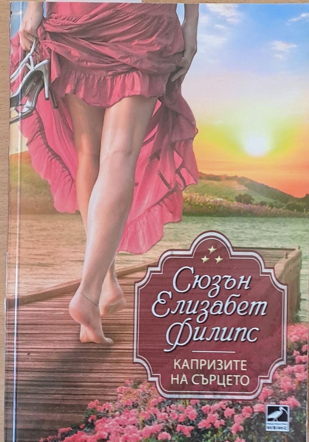 Капризите на сърцето Капризите на сърцето