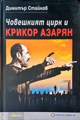 Човешкият цирк и Крикор Азарян