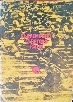 Съвременно съветско кино