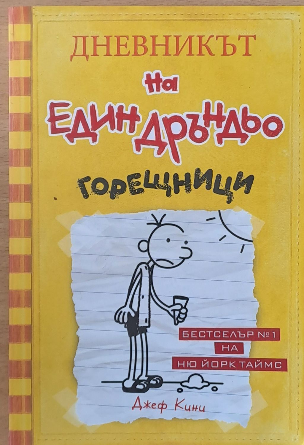 Дневникът на един Дръндьо Дневникът на един Дръндьо