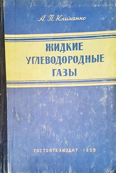 Жидкие углеводородные газы Жидкие углеводородные газы