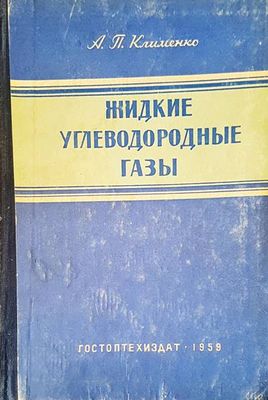 Жидкие углеводородные газы Жидкие углеводородные газы