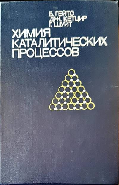 Химия каталитических процессов Химия каталитических процессов