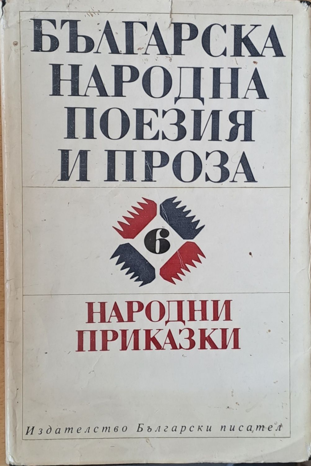 Българска народна поезия и проза, том 6. Народни приказки Българска народна поезия и проза, том 6. Народни приказки