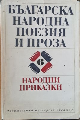 Българска народна поезия и проза, том 6. Народни приказки