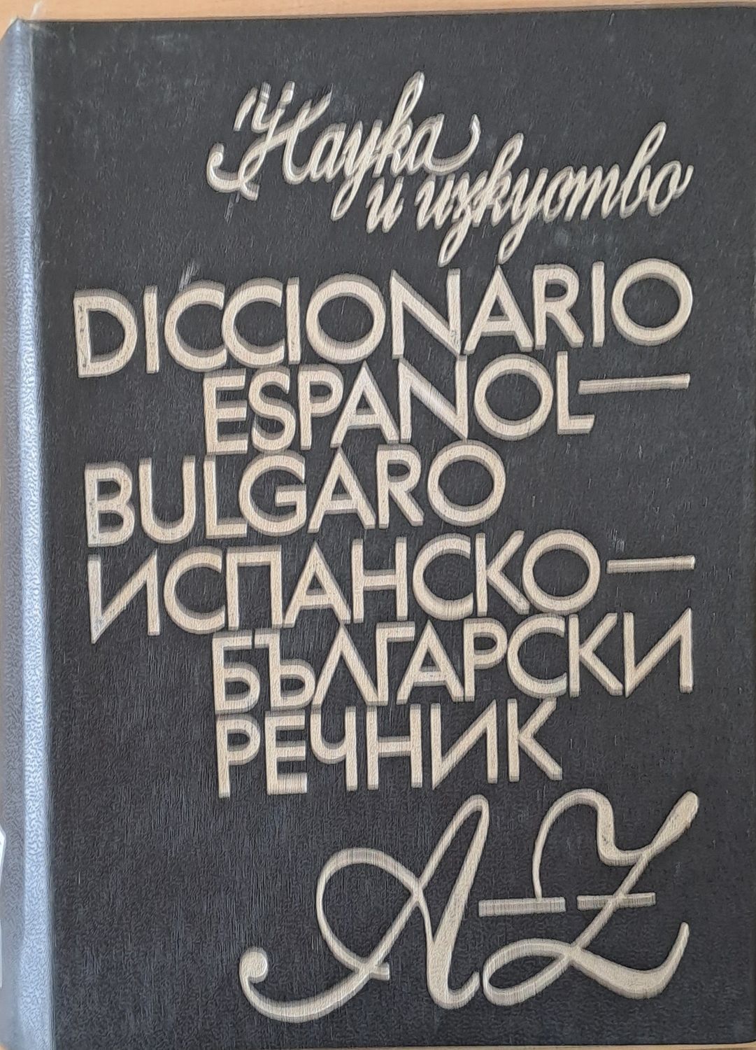 Испанско-български речник A-Z