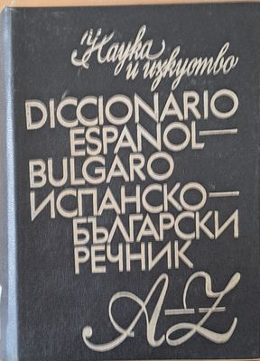 Испанско-български речник A-Z